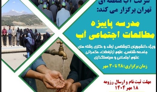  فراخوان شرکت در مدرسه فصلی شرکت آب منطقه ای تهران سال 1404