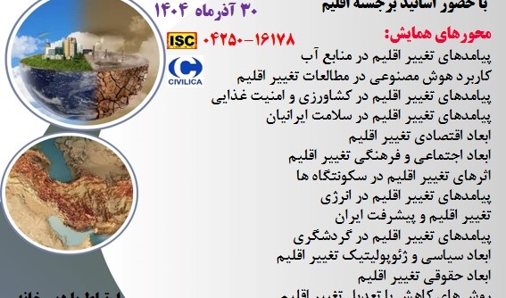 همایش ملی تغییر اقلیم در ایران