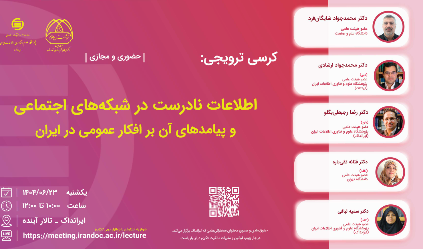  برگزاری کرسی ترویجی با عنوان (اطلاعات نادرست درشبکه های اجتماعی و پیامدهای آن بر افکار عمومی در ایران ) مورخه 1404/06/23