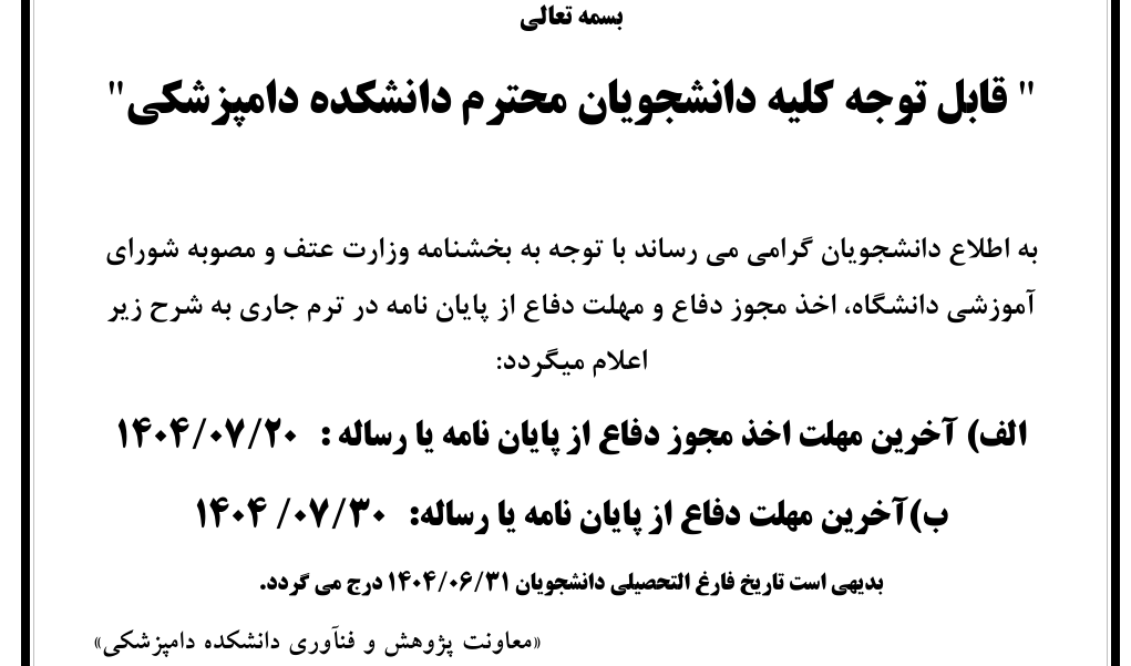  اخذ مجوز دفاع و مهلت دفاع از پایان نامهها در ترم دوم سالتحصیلی 1404-1403