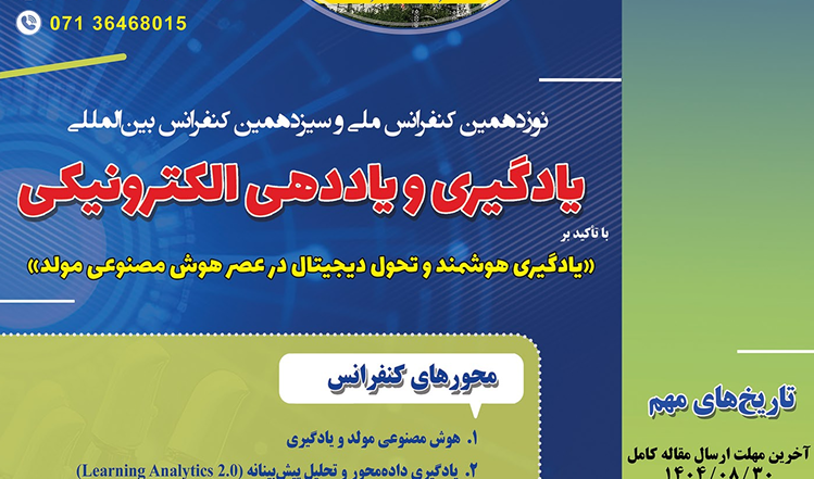 نوزدهمین کنفرانس ملی یادگیری و یاددهی الکترونیکی
