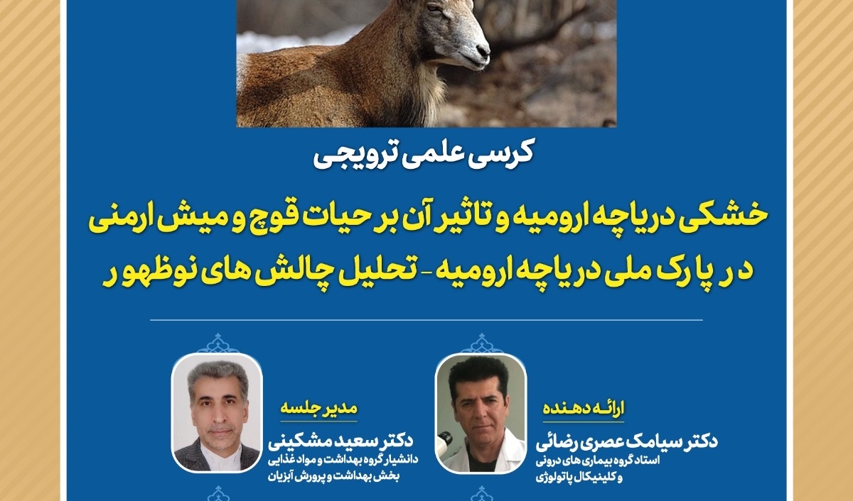 برگزاری کرسی علمی ترویجی با موضوع «خشکی دریاچه ارومیه و تاثیر آن بر حیات قوچ و میش ارمنی در پارک ملی دریاچه ارومیه-تحلیل چالش‌های نوظهور»