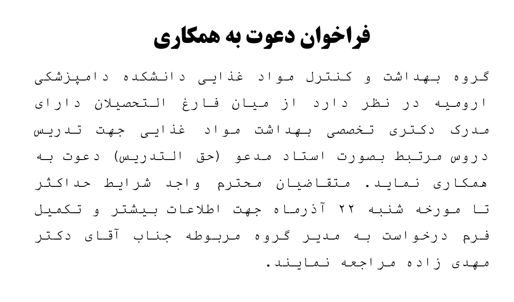 فراخوان دعوت به همکاری گروه بهداشت و کنترل مواد غذایی دانشکده دامپزشکی ارومیه