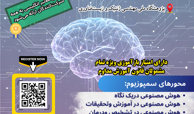 برگزاری سمپوزیوم هوش مصنوعی 14 آبان 404 در پژوهشگاه ملی مهندسی ژنتیک و زیست فناوری