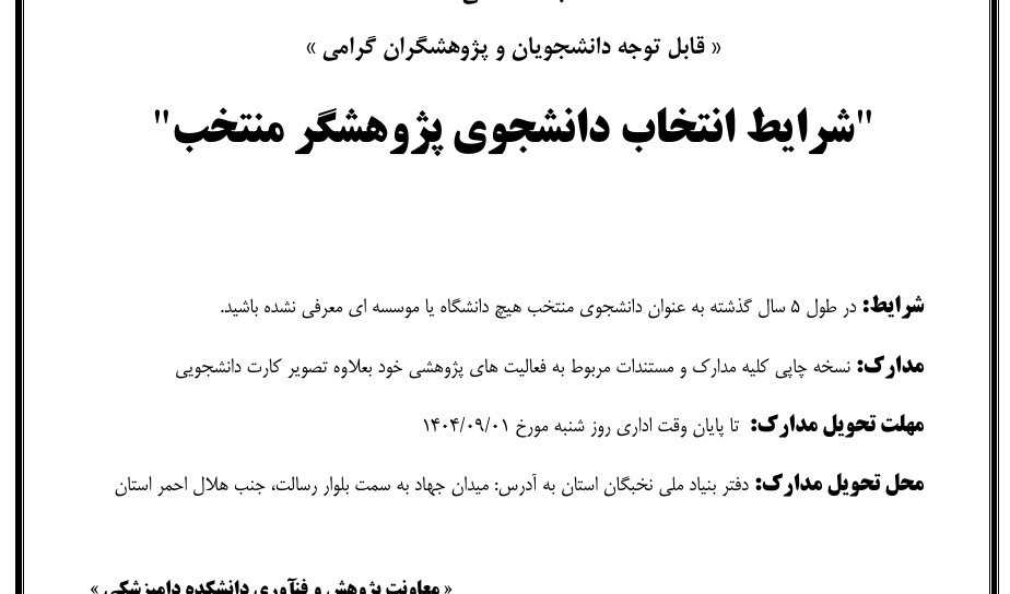 شرایط انتخاب دانشجوی پژوهشگر منتخب