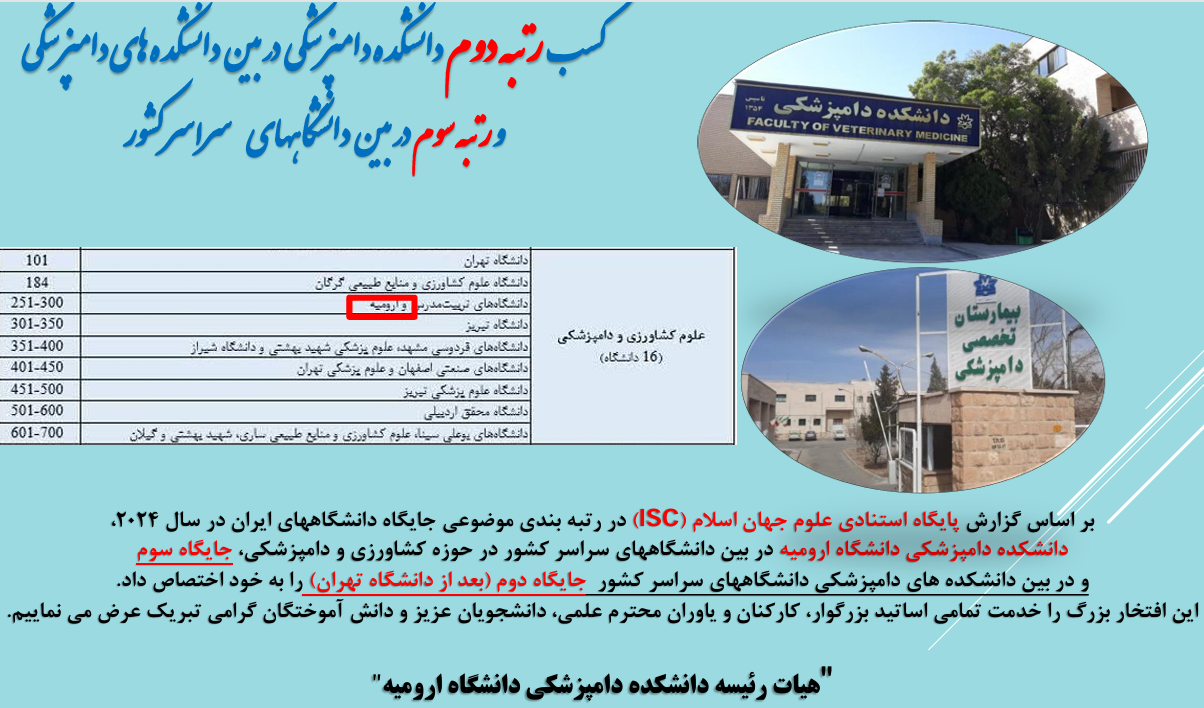 کسب رتبه دوم دانشکده دامپزشکی در بین دانشکده های دامپزشکی و رتبه سوم در بین دانشکاههای کشور