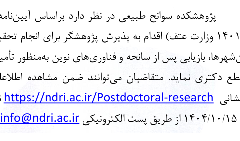 فراخوان پذیرش پسادکتری