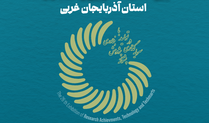  برگزازی بیست و ششمین نمایشگاه دستاوردهای پژوهش؛ فناوری و فن بازار استان آذربایجان غربی 16 الی 18 آذر ماه 1404