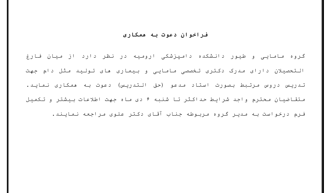 فراخوان دعوت به همکاری گروه مامایی و طیور دانشکده دامپزشکی