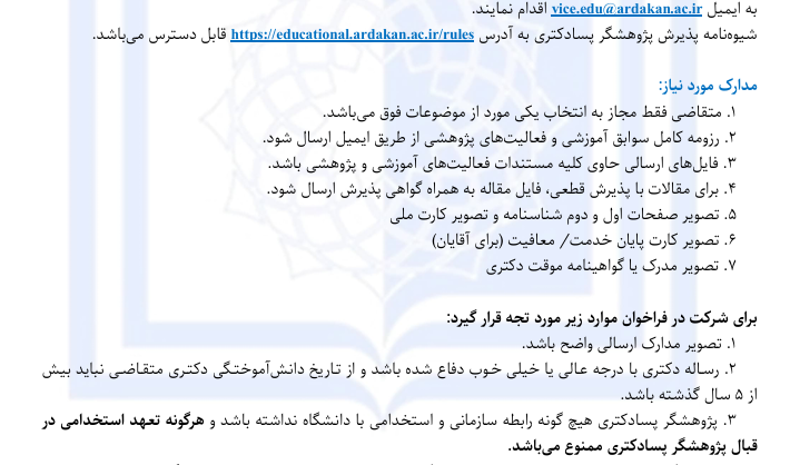 فراخوان پذیرش پسادکتری