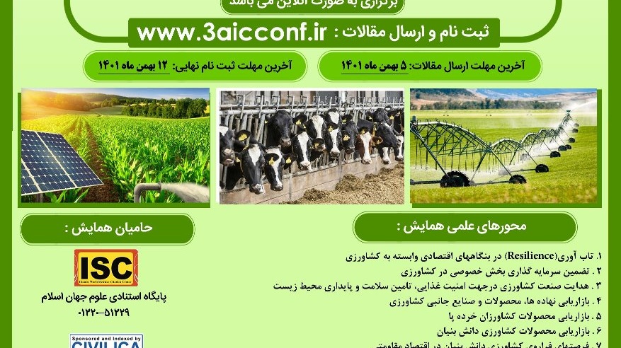  برگزاری سومین همایش ملی صنعت و تجاری سازی کشاورزی 
