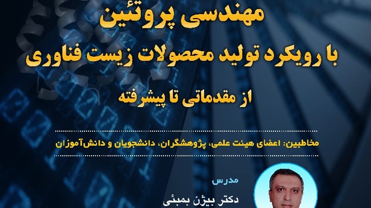 کارگاه  آموزشی مهندسی پروتئین 25 مهر ماه 1401