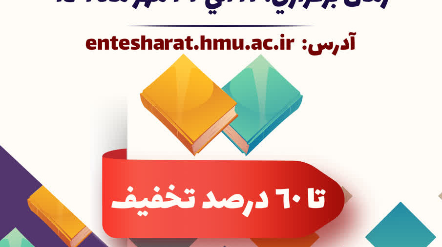 برگزاری نمایشگاه مجازی کتاب انتشارات دانشگاه حضرت معصومه (س)