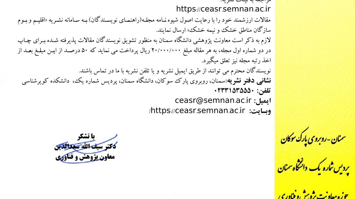 فراخوان پذیرش مقاله در نشریه اقلیم و بوم سازگان مناطق خشک و نیمه خشک 