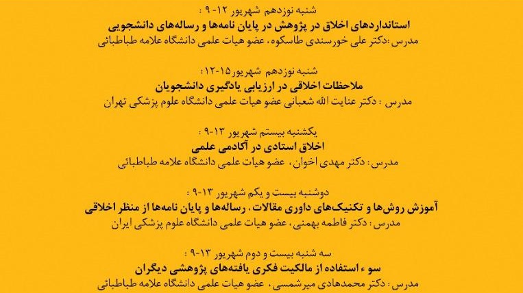 اطلاع رسانی مدرسه تابستانه اخلاق در پژوهش