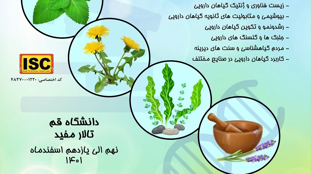 همایش بین المللی زیست شناسی گیاهان دارویی دانشگاه قم 