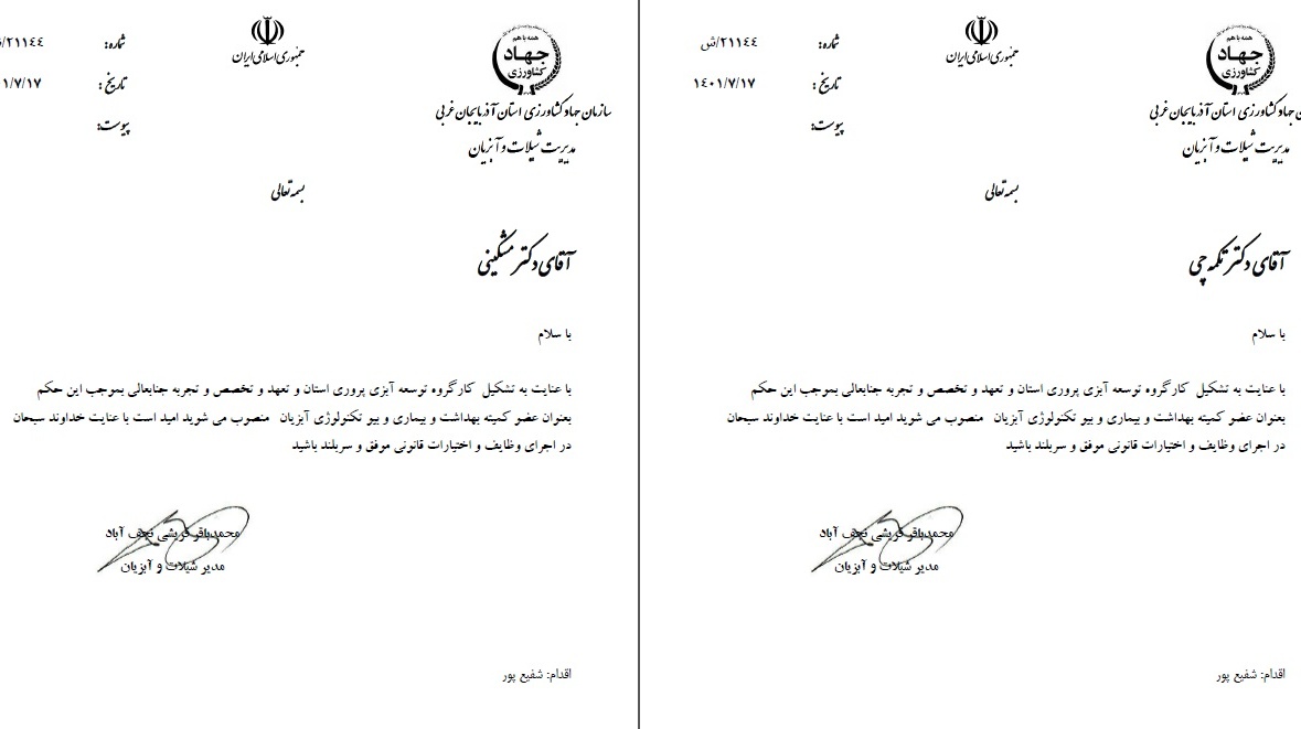 عضویت آقای دکتر سعید مشکینی وآقای دکتر امیر تکمه چی در کارگروه توسعه آبزی پروری استان آذربایجان غربی