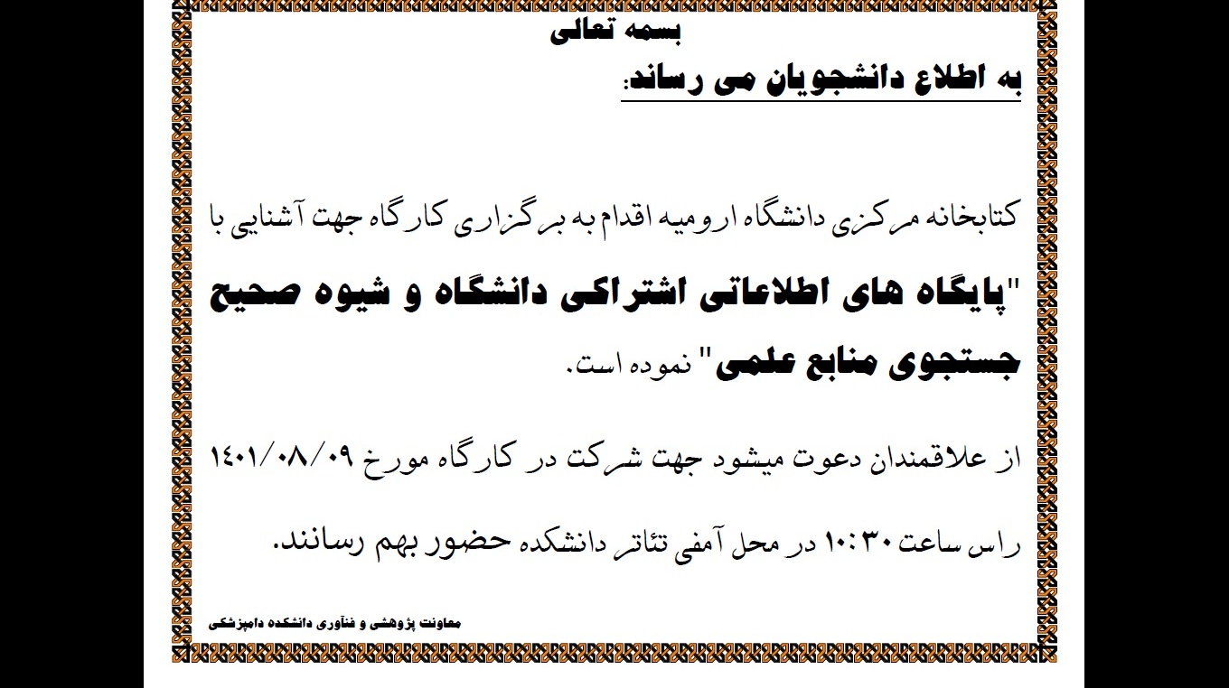 اطلاع رسانی برگزاری کلاس "پایگاه های اطلاعاتی اشتراکی دانشگاه و شیوه صحیح جستجوی منابع علمی" 