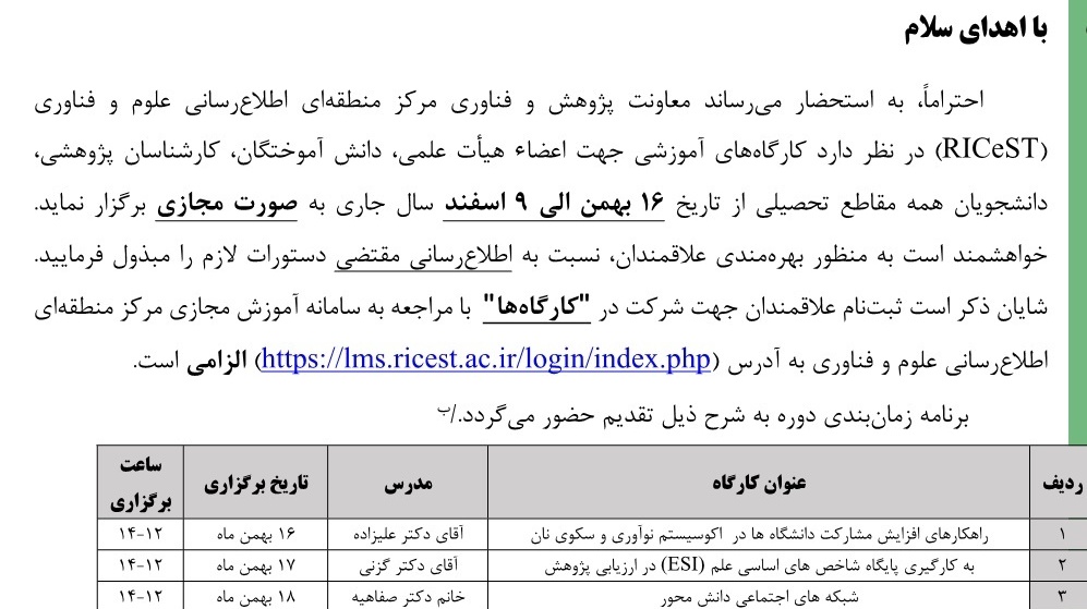 کارگاه های آموزشی جهت اعضای هیأت علمی، دانش آموختگان، کارشناسان پژوهشی و دانشجویان همه مقاطع تحصیلی