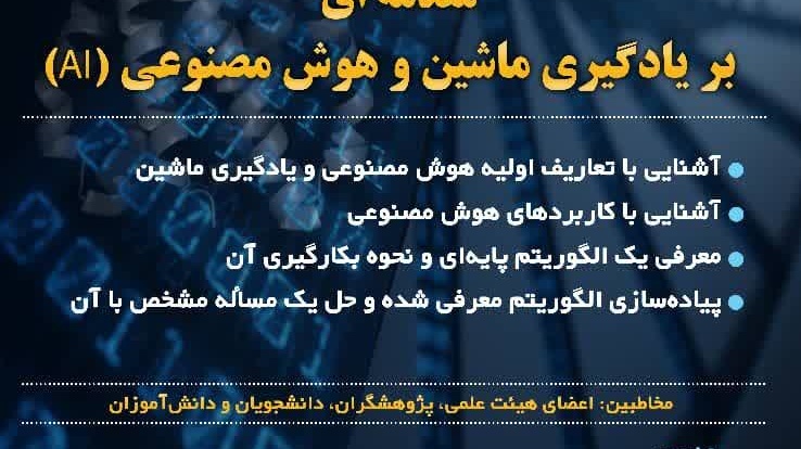 کارگاه مقدمه ای بر یادگیری ماشین و هوش مصنوعی 24 بهمن 1401