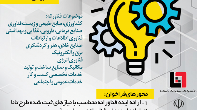 فراخوان احصای ایده های فناورانه جهت برگزاری طرح تانا