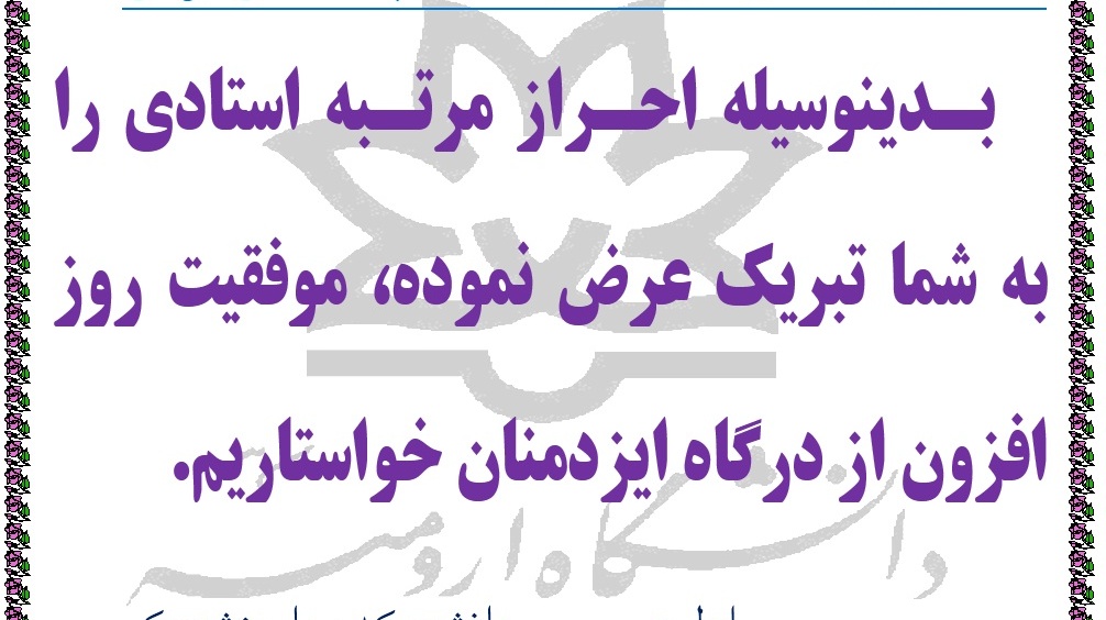 احراز مرتبه استادی دکتر عبدالغفار اونق 