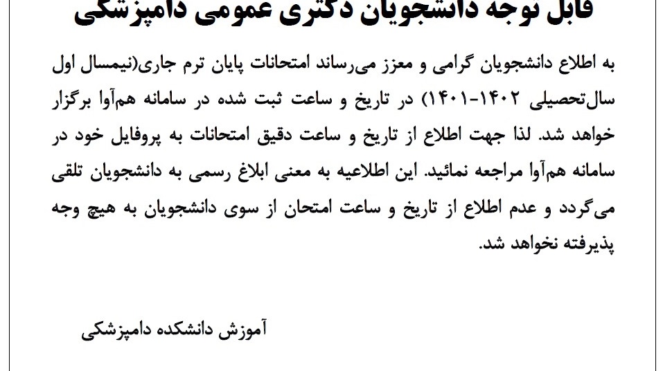 تاریخ امتحانات دکتری عمومی در نیمسال اول 1401