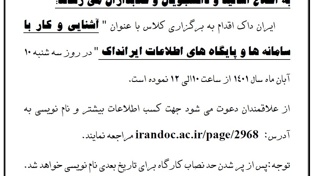 برگزاری کلاس با عنوان"آشنایی و کار با سامانه ها و پایگاه های اطلاعات ایرانداک"