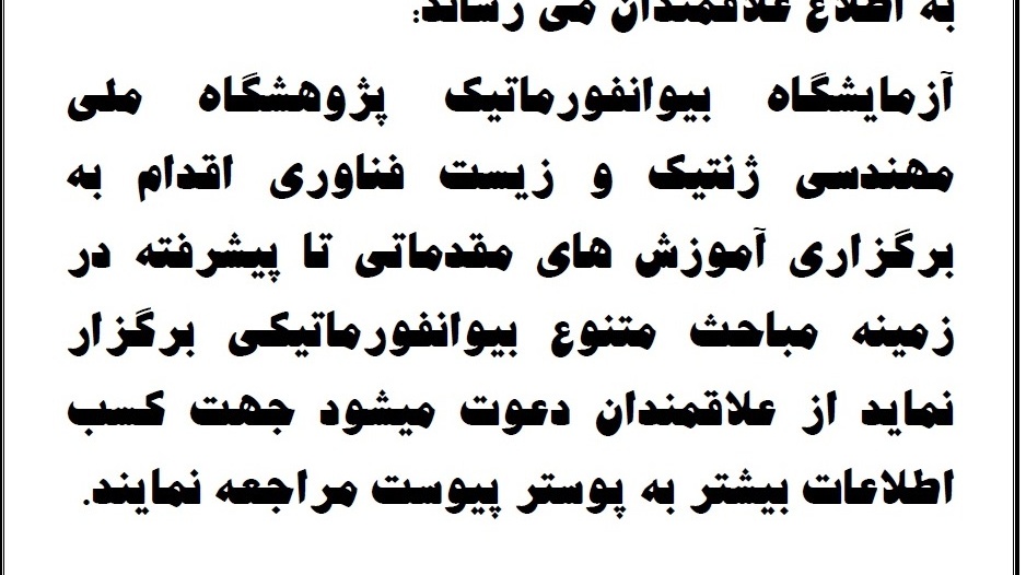 برگزاری آموزش های مقدماتی تا پیشرفته در زمینه بیوانفورماتیکی 