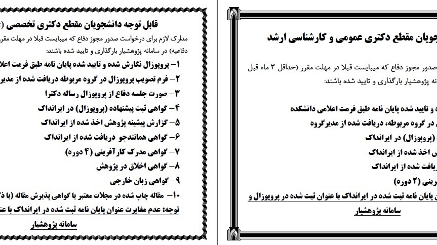 ثبت پروپوزال برای کلیه مقاطع دکترای تخصصی، دکترای عمومی و کارشناسی ارشد