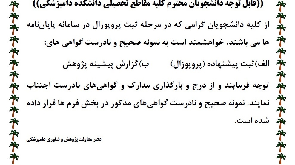 نمونه درست و نادرست گواهی ثبت پیشنهاده (پروپوزال) و گزارش پیشینه پژوهش 