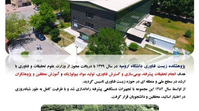 پژوهشکده زیست فناوری