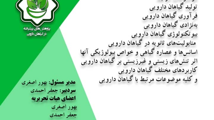 انتشار اولین شماره از نشریه پژوهش های پیشرفته در گیاهان دارویی_دانشگاه بین المللی امام خمینی (ره) قزوین