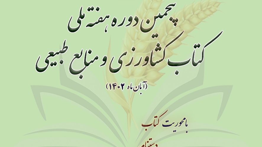  انتخاب کتاب و آثار ترویجی برتر کشاورزی و منابع طبیعی