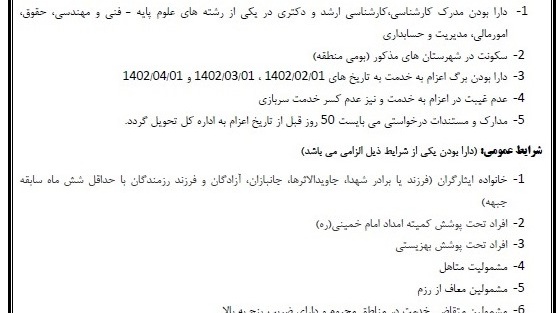 فراخوان جذب نیروی امریه سربازی در اداره کل استاندارد آذربایجان غربی