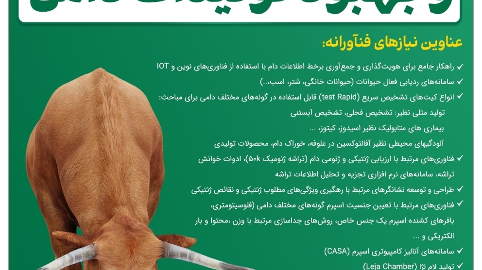 فراخوان ارائه طرحهای فناورانه با محوریت اصلاح نژاد و بهبود تولیدات دامی