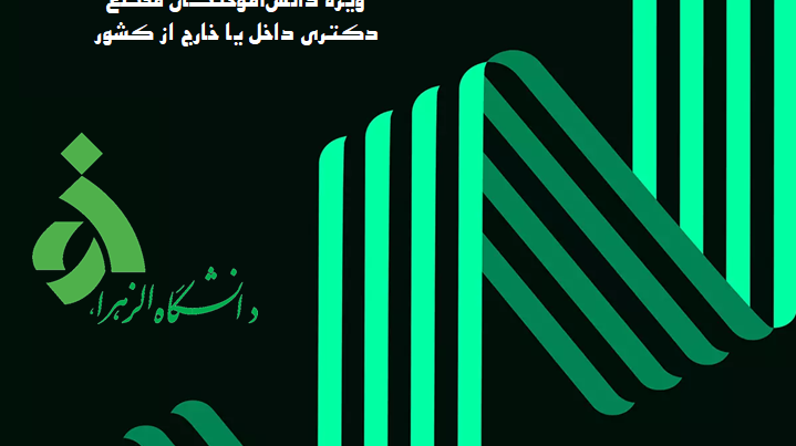 فراخوان جذب پژوهشگر پسادکتری دانشگاه الزهرا