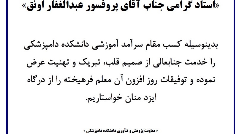  تبریک سرآمد آموزشی و پژوهشی دکتر اونق