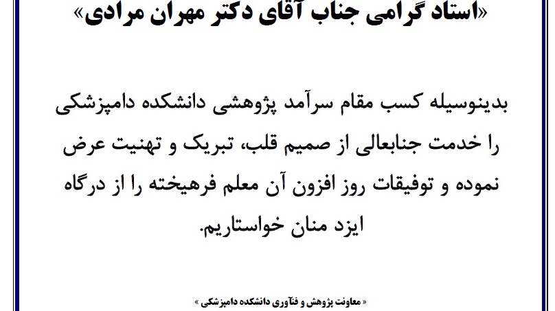  تبریک سرآمد آموزشی و پژوهشی دکتر مرادی