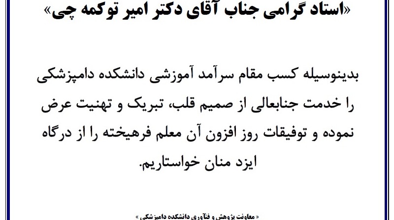 تبریک سرآمد آموزشی و پژوهشی دکتر توکمه چی