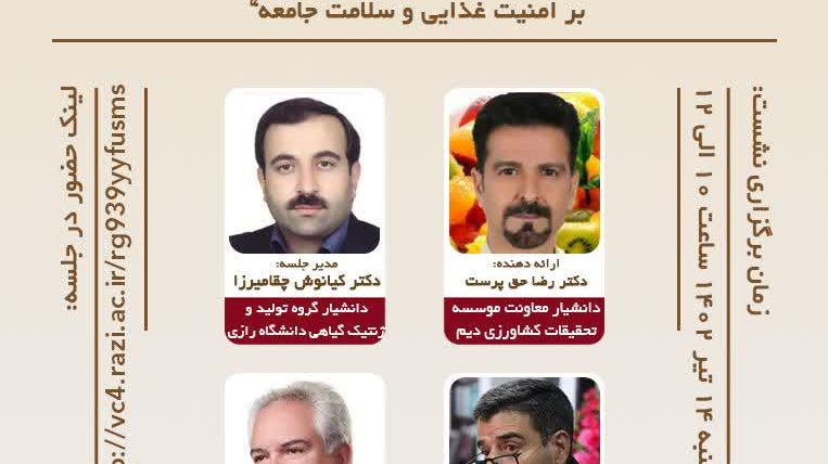  جلسه کرسی علمی ترویجی دانشگاه رازی