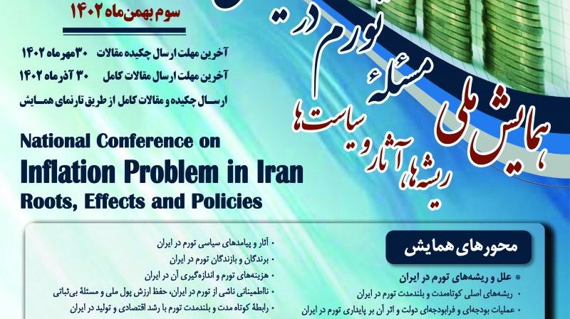 همایش ملی «مسئله تورم در ایران؛ ریشه‌ها، آثار و سیاست‌ها»