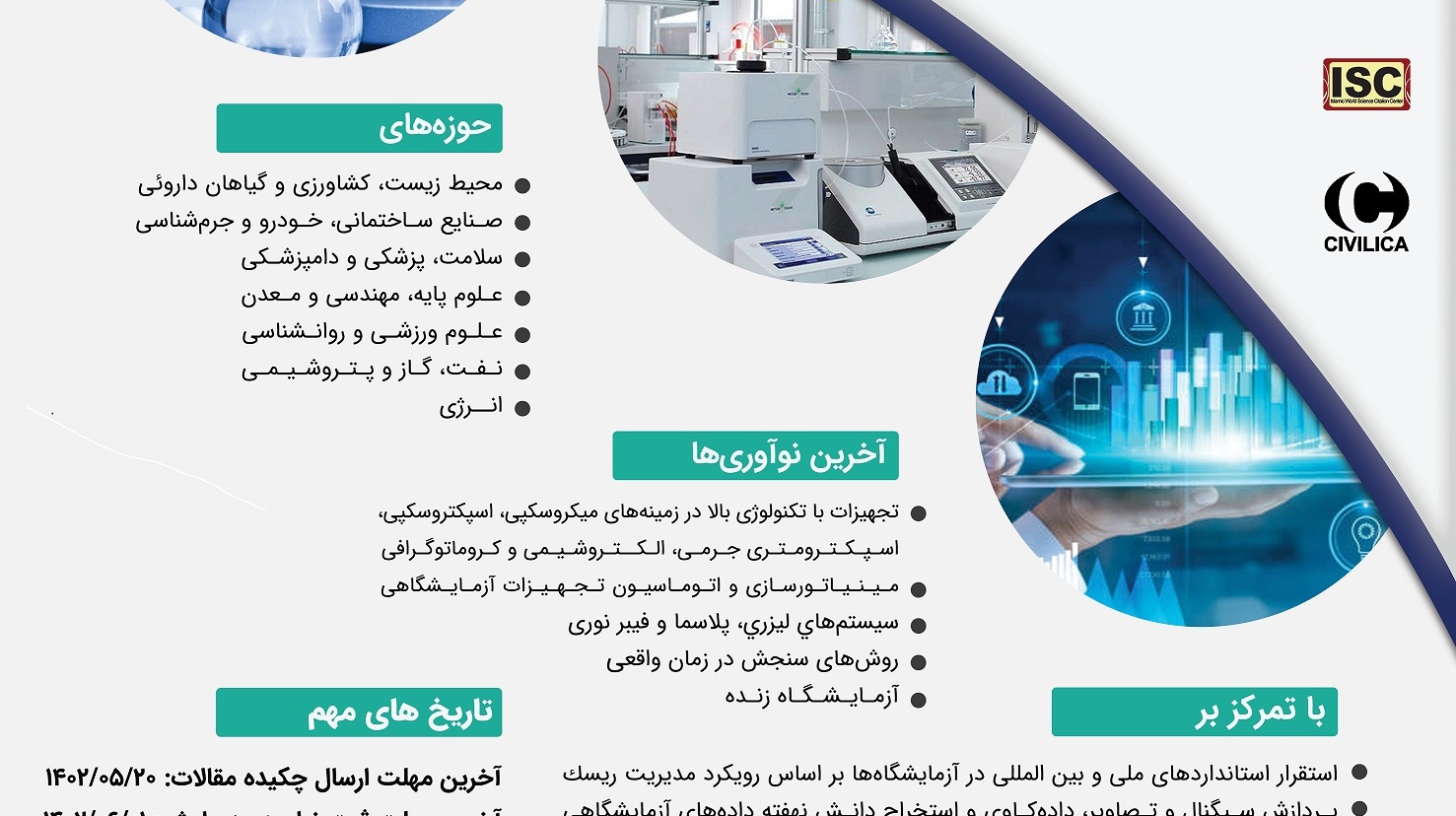 اولین کنفرانس بین المللی و چهارمین کنفرانس ملی تجهیزات و فناوری های آزمایشگاهی و نشست سالانه مدیران آزمایشگاه ها
