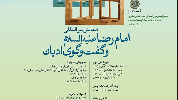  همایش بین المللی امام رضا و گفتگوی ادیان از طریق سیستم ای آر پی 