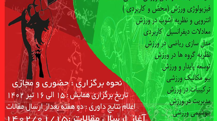اولین همایش ملی نقش علوم پایه در ورزش همگانی و کونگ فوتو آ