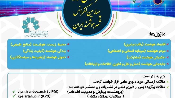 فراخوان مقاله نمایشگاه و کنفرانس بین المللی شهر هوشمند ایران