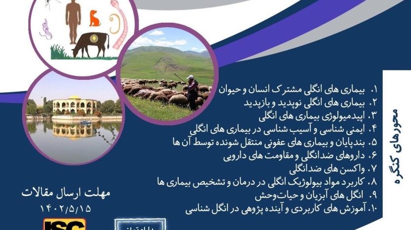 دومین کنگره ملی بیماریهای انگلی دام و انگلهای مشترک انسان و حیوان
