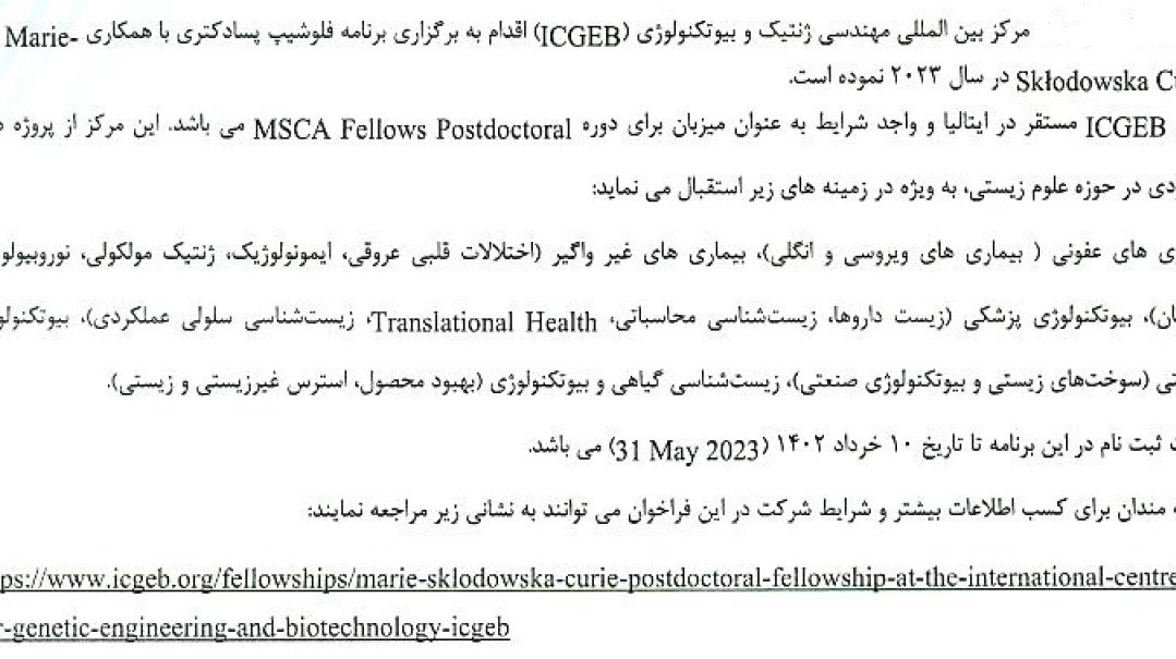 برگزاری برنامه فلوشیپ پسادکتری با همکاری Marie-Skodowska Curie با همکاری مرکز بین المللی مهندسی ژنتیک و بیوتکنولوژی (ICGEB) در سال 2023