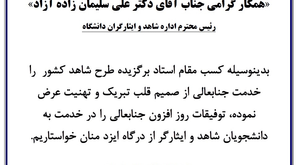 انتخاب دکتر علی سلیمان زاده آزاد - استاد برگزیده طرح شاهد کشور