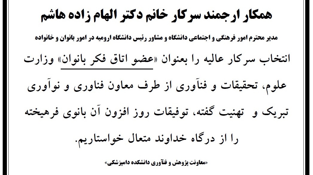  انتخاب خانم دکتر الهام زاده هاشم - عضو اتاق فکر بانوان وزارت علوم